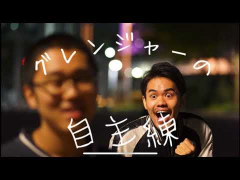 『グレンジャーの自主練#25〜スペシャルゲスト回』