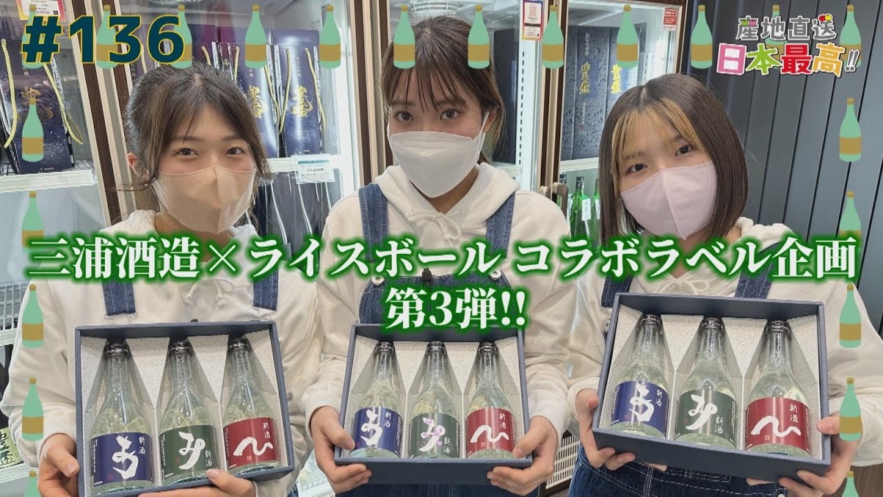 #136 「産地直送日本最高‼︎」三浦酒造×ライスボール　コラボラベル企画第３弾！