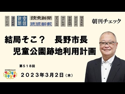 3月2日　朝刊チェック　結局そこ？　突如湧いてきた長野市児童公園跡地利用計画