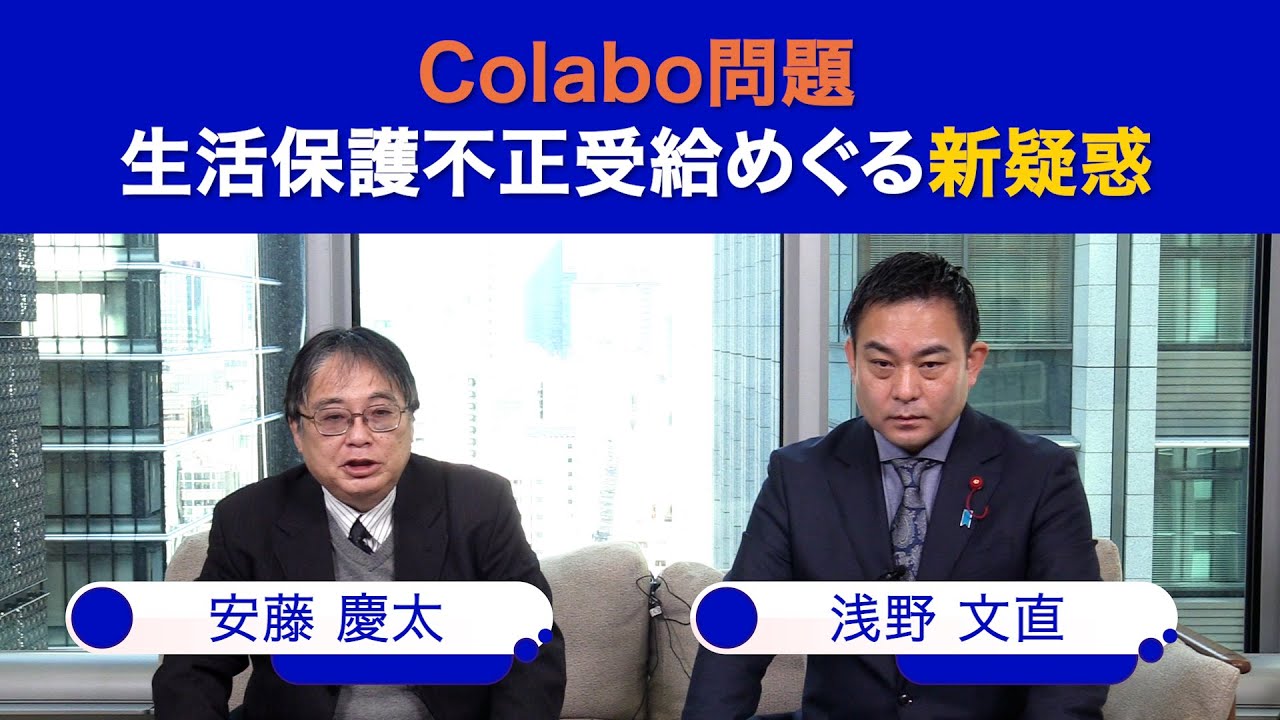 Ｃｏｌａｂｏ問題　 生活保護不正受給めぐる新疑惑