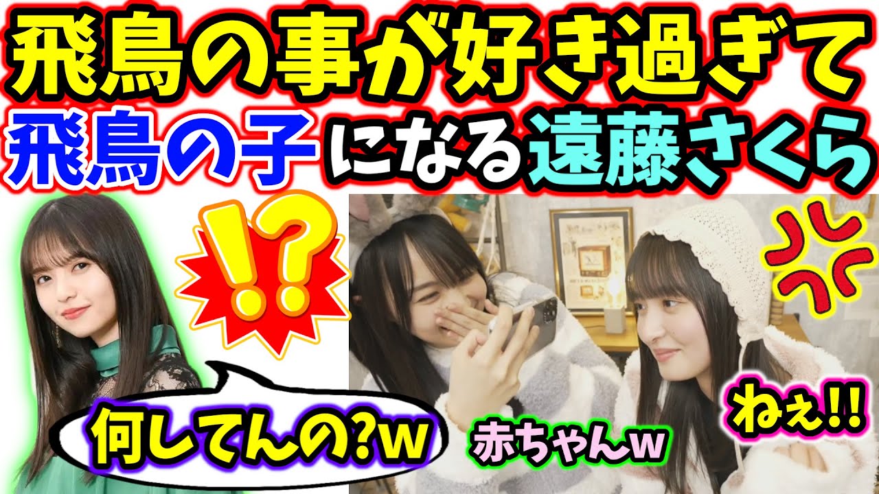 遠藤さくら、齋藤飛鳥が好き過ぎて赤ちゃんになってしまう【文字起こし】乃木坂46