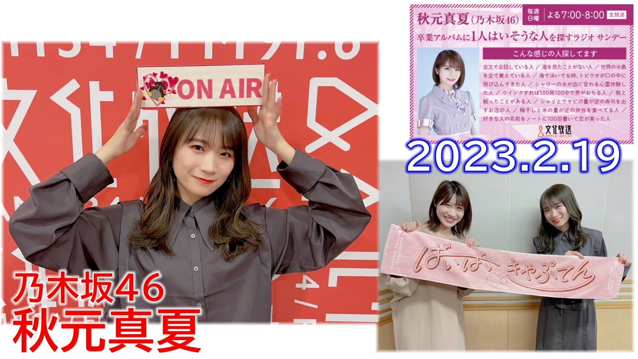 20230219　卒業アルバムに一人はいそうな人を探すラジオサンデー　乃木坂46　秋元真夏　ありがとう11年スペシャルPart1　41:09 実弟からもサプライズ