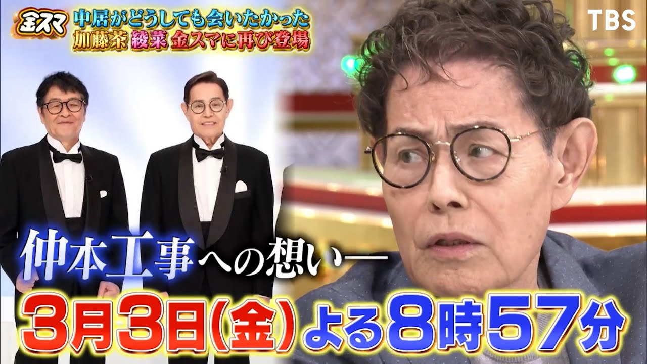 ドリフ映像満載! 加藤茶が語る“弟”仲本工事への思い『金スマ』3/3(金)【TBS】
