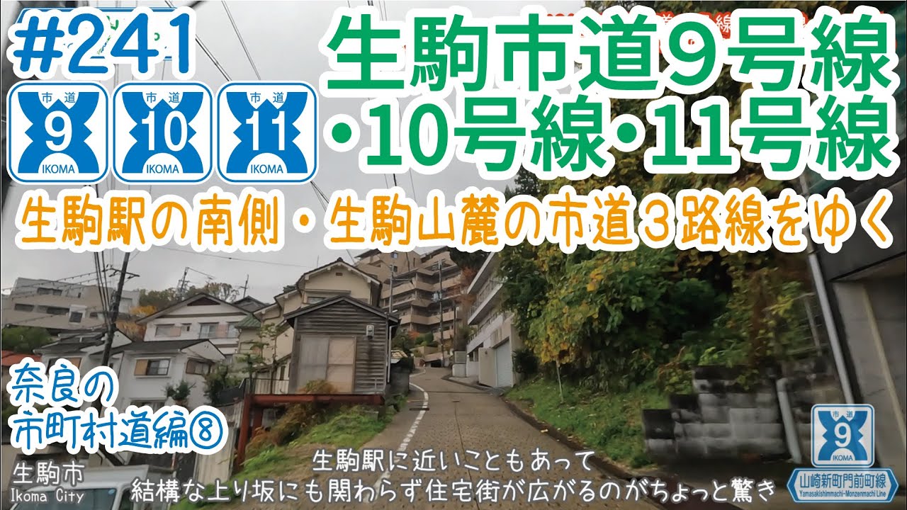 ならみち。 #241 生駒市道9号線・10号線・11号線