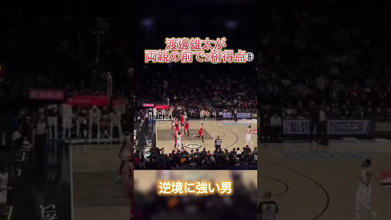 渡邊雄太が両親に捧げる渾身の3PT！ #バスケ #渡邊雄太