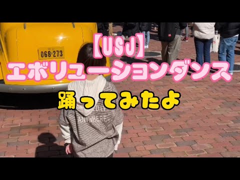 【USJ】エボリューションダンスフルバージョンを踊ったよ🕺