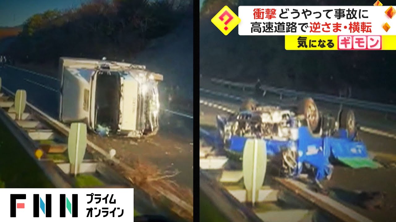 衝撃 どうやって事故に?　高速道路で逆さま・横転