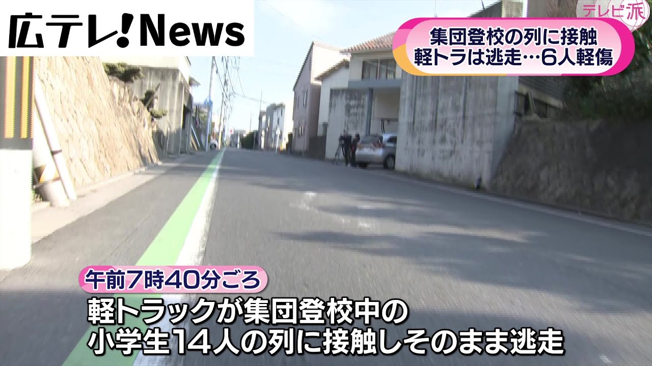 【集団登校の列に接触・軽トラ逃走】