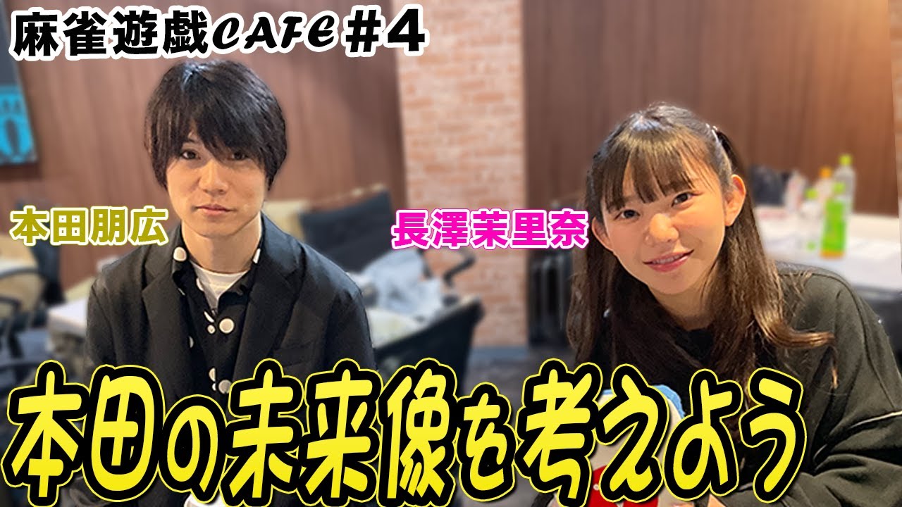 【麻雀遊戯CAFE】本田の未来像を考えよう[ゲスト:本田朋広、長澤茉里奈]