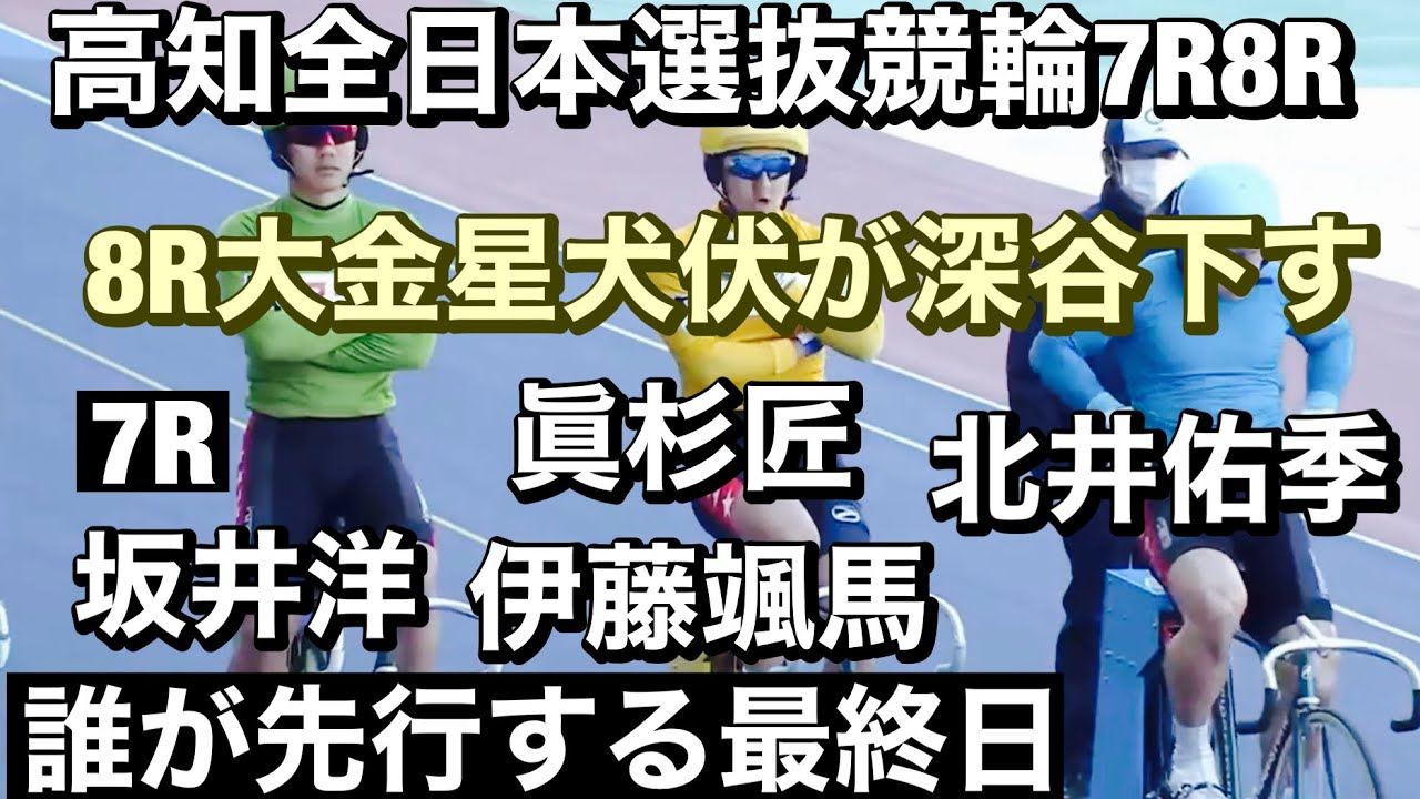 高知競輪場  G1最終日決勝に乗れなかった男達7R  眞杉　匠 !8R  犬伏 湧也が深谷 知広を完封 2023/2/26