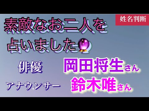 【姓名判断】素敵なお二人を占いました🔮　#岡田将生   #鈴木唯　＃相性　＃運命