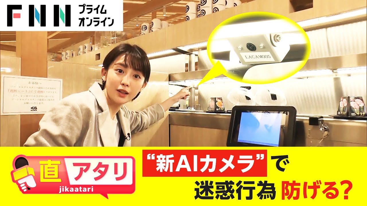 相次ぐ迷惑行為に新対策　くら寿司がAIカメラ導入 不審な動きを検知し即連絡【直アタリ】