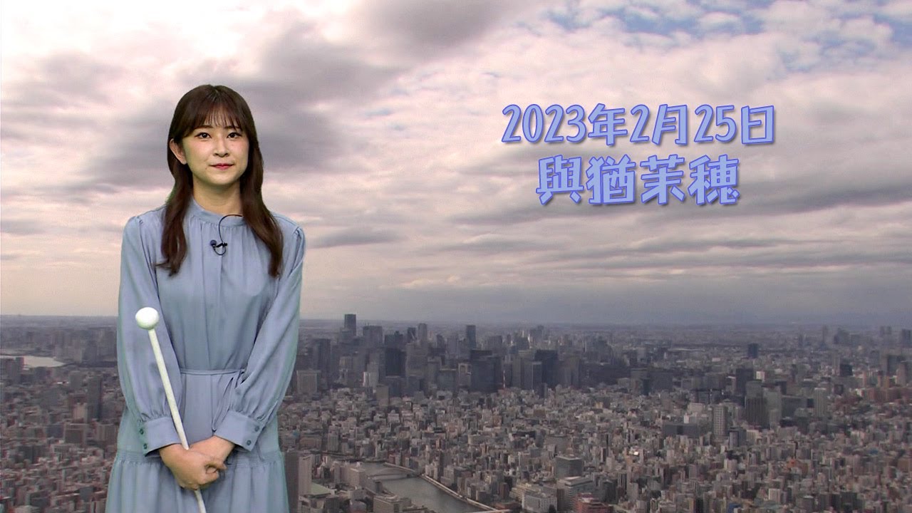 2023年2月25日 與猶茉穂