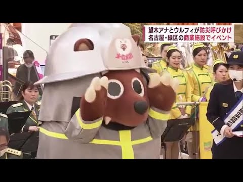 商業施設で防災啓発イベント　名古屋市消防局広報アンバサダー・メ～テレの望木アナも参加　名古屋市緑区　 (23/02/26 19:24)