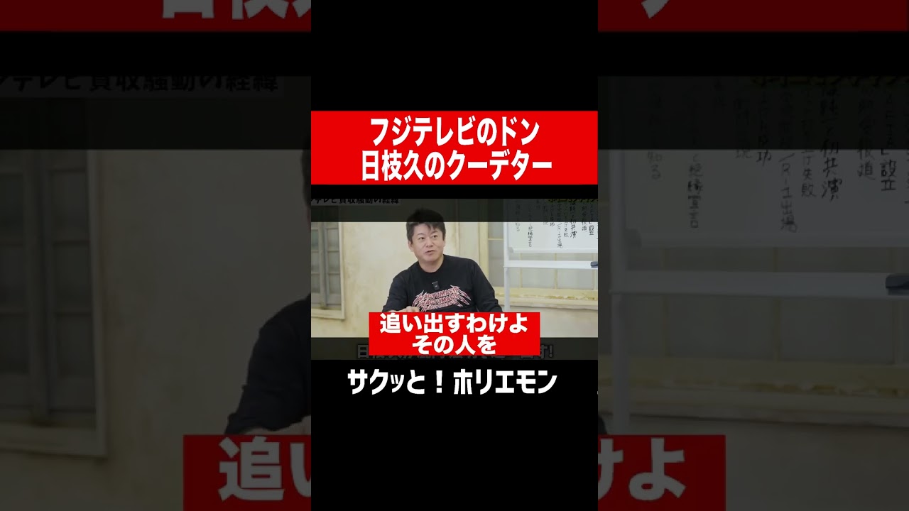 【ホリエモン】フジテレビのドン日枝久のクーデター #shorts