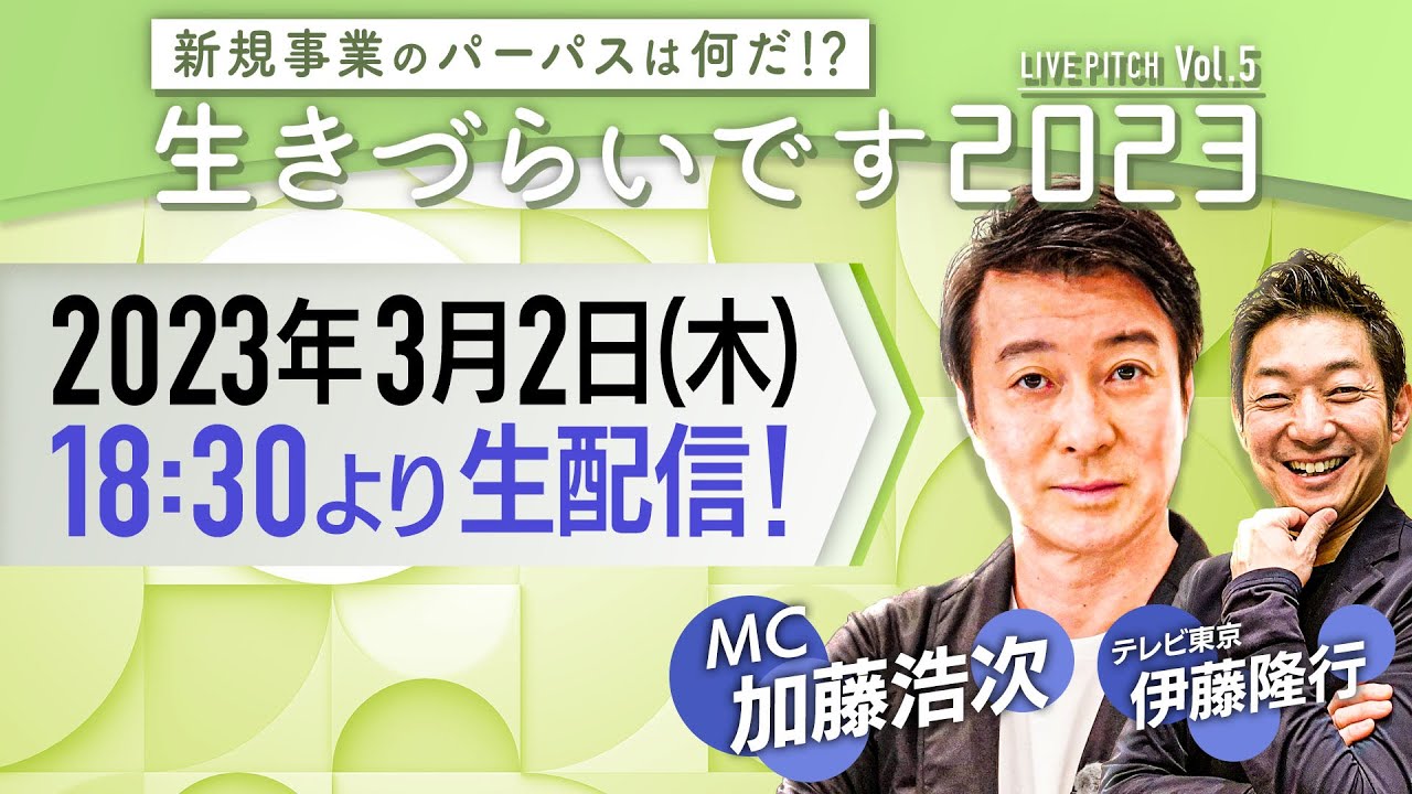 『新規事業のパーパスはなんだ！？「生きづらいです2023」 LIVE PITCH』Vol.5
