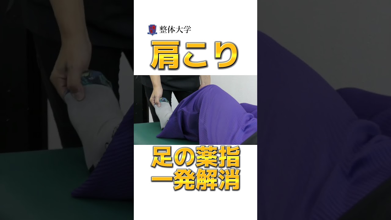 【肩こり】足の薬指を擦れば一発で解消するテクニック