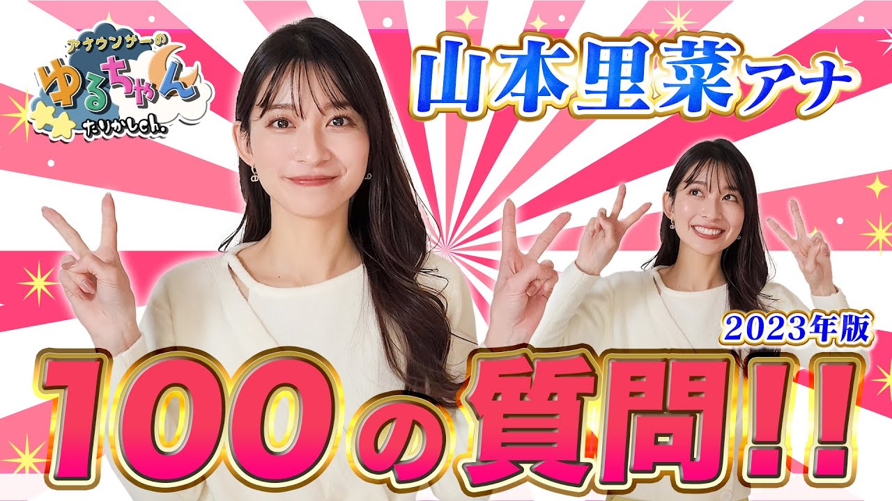 【2023年最新】山本里菜アナに100の質問したら何でも答えてくれた件【#質問コーナー 】