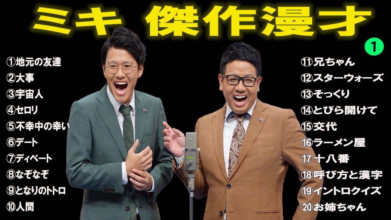 ミキ傑作漫才+コント#1【睡眠用・作業用・ドライブ・高音質BGM聞き流し】（概要欄タイムスタンプ有り）