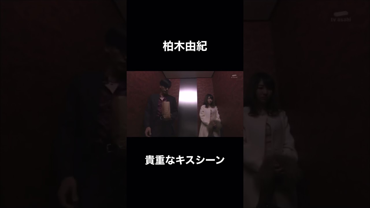 柏木由紀 キスシーン #shorts