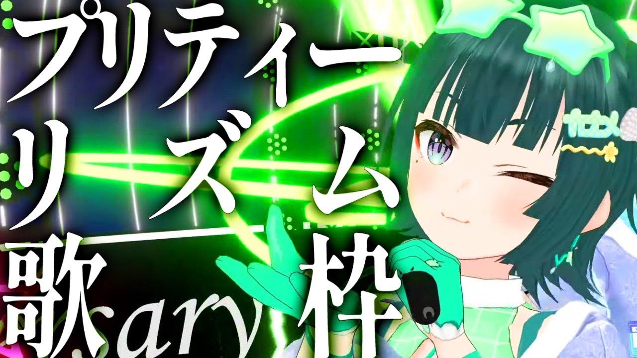 すたーだすとーしゃわーー！【プリティーリズムシリーズ歌枠】【パレプロ/常磐カナメ】