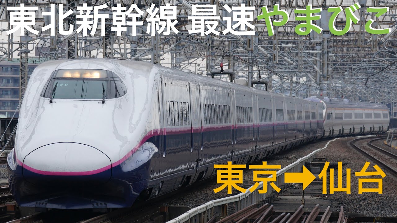 東北新幹線E2系 最速達やまびこ号(東京→E3系つばさ切り離し→仙台)全区間乗車ライブ 2023.2.23【おり】