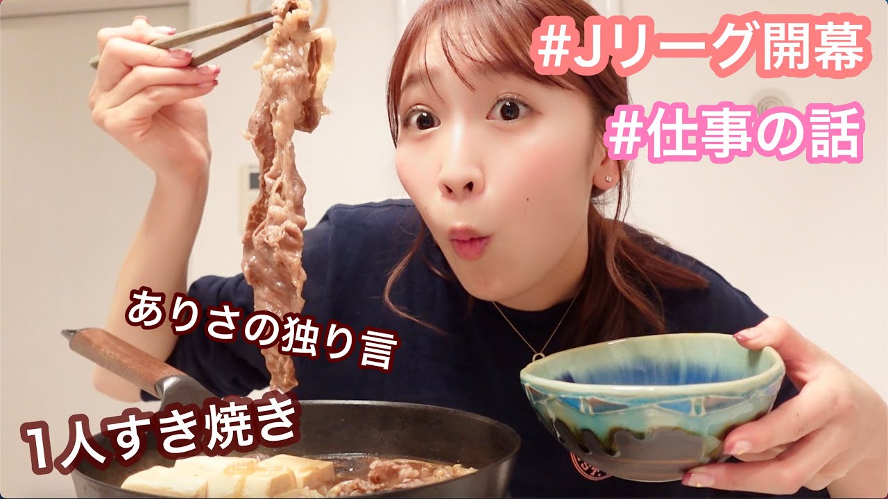 【仕事の話】憲剛さんありがとうとうございました！すき焼き食べながらありさの独り言。