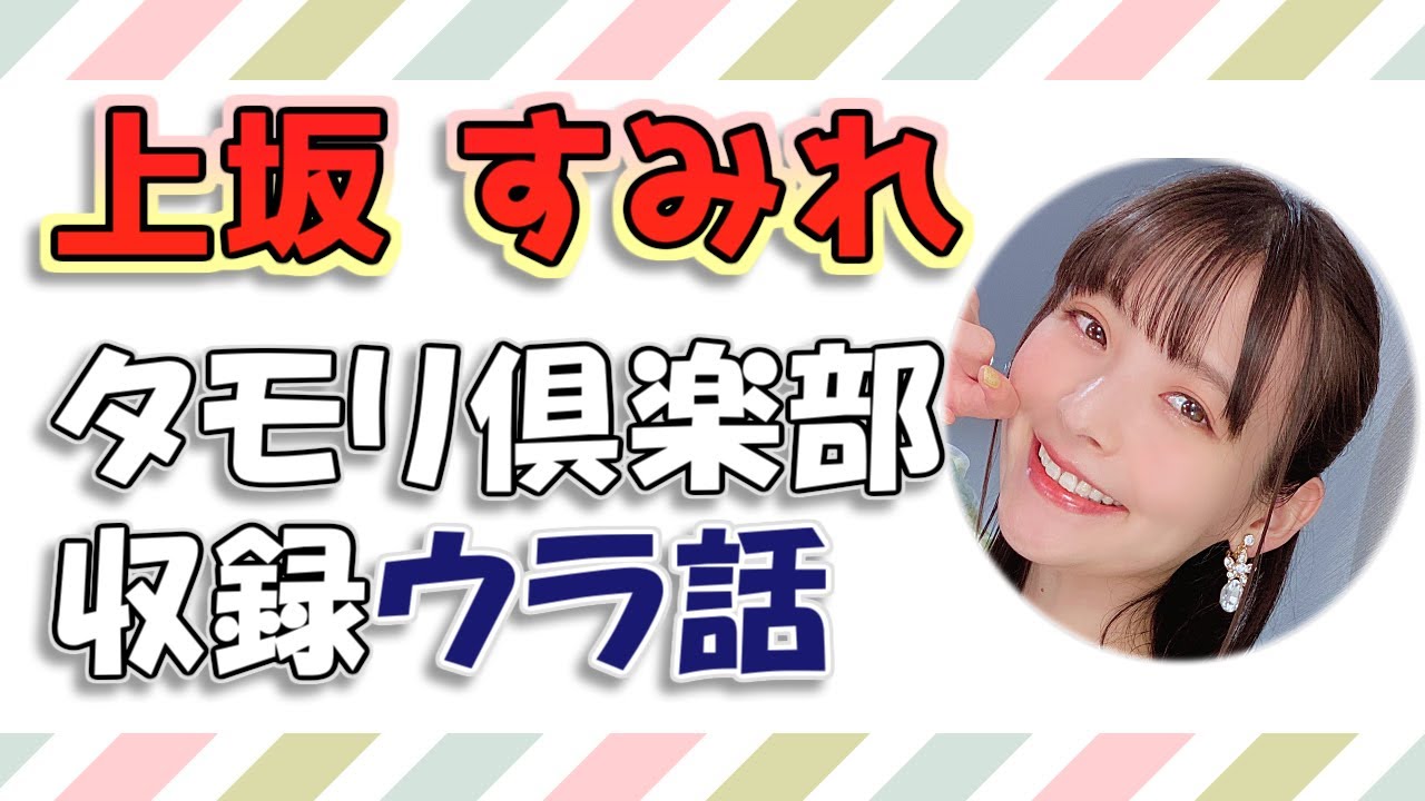 【小松未可子（代打:上坂すみれ）】タモリ倶楽部収録ウラ話やタモリの思い出エピソード
