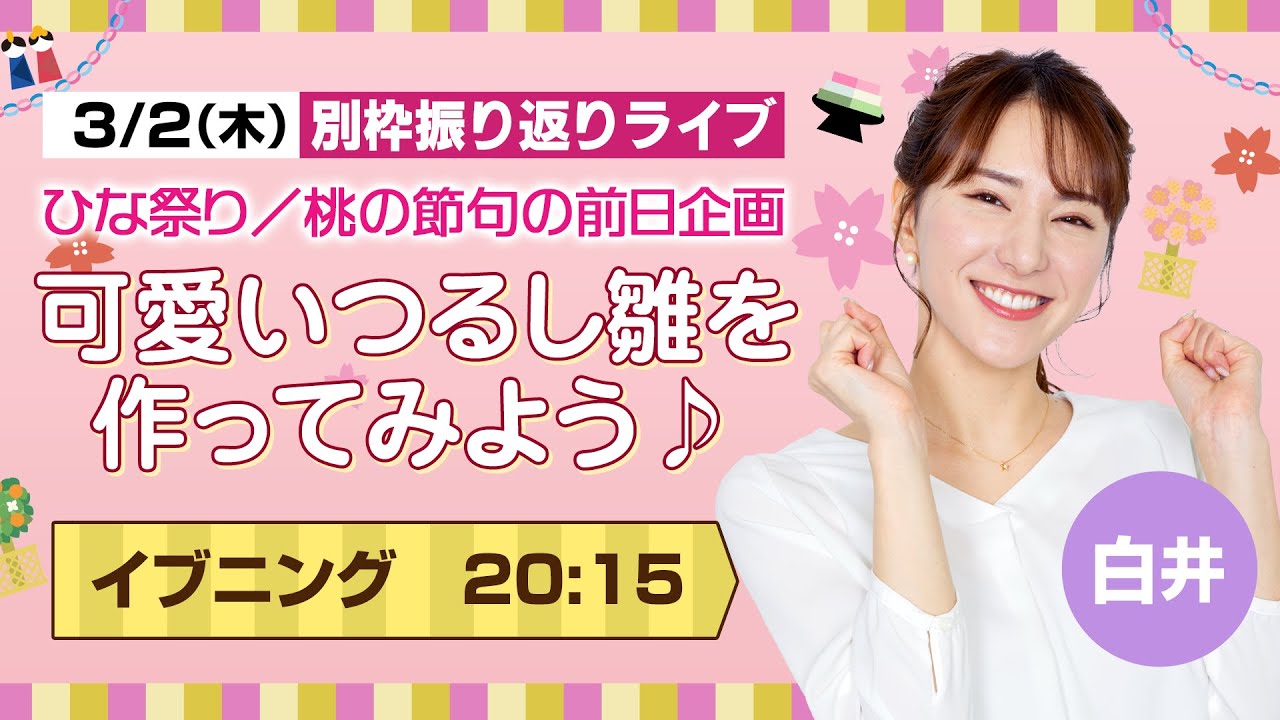 【ひな祭り／桃の節句の前日企画】　可愛いつるし雛を作ってみよう♪/2023.3.2.20:15（白井 ゆかり）