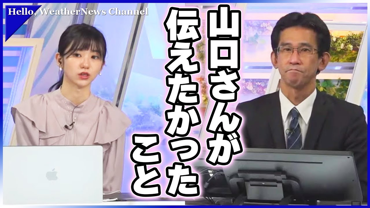 【大島璃音/山口剛央】ぐっさんの気象予報士としての強い思いが感じられるシーン