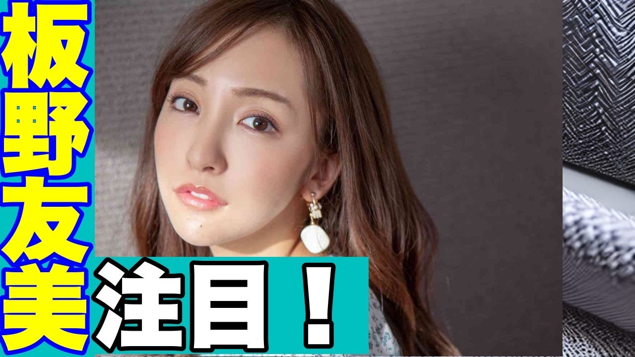 板野友美ママタレ女王への逆襲！夫高橋奎二WBC初選出で熱視線！AKB卒業後の逆襲に注目！!