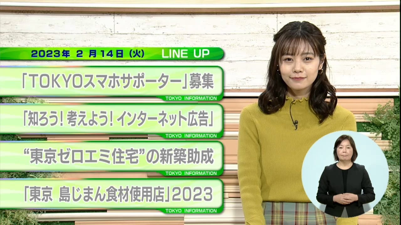 東京インフォメーション　2023年2月14日放送