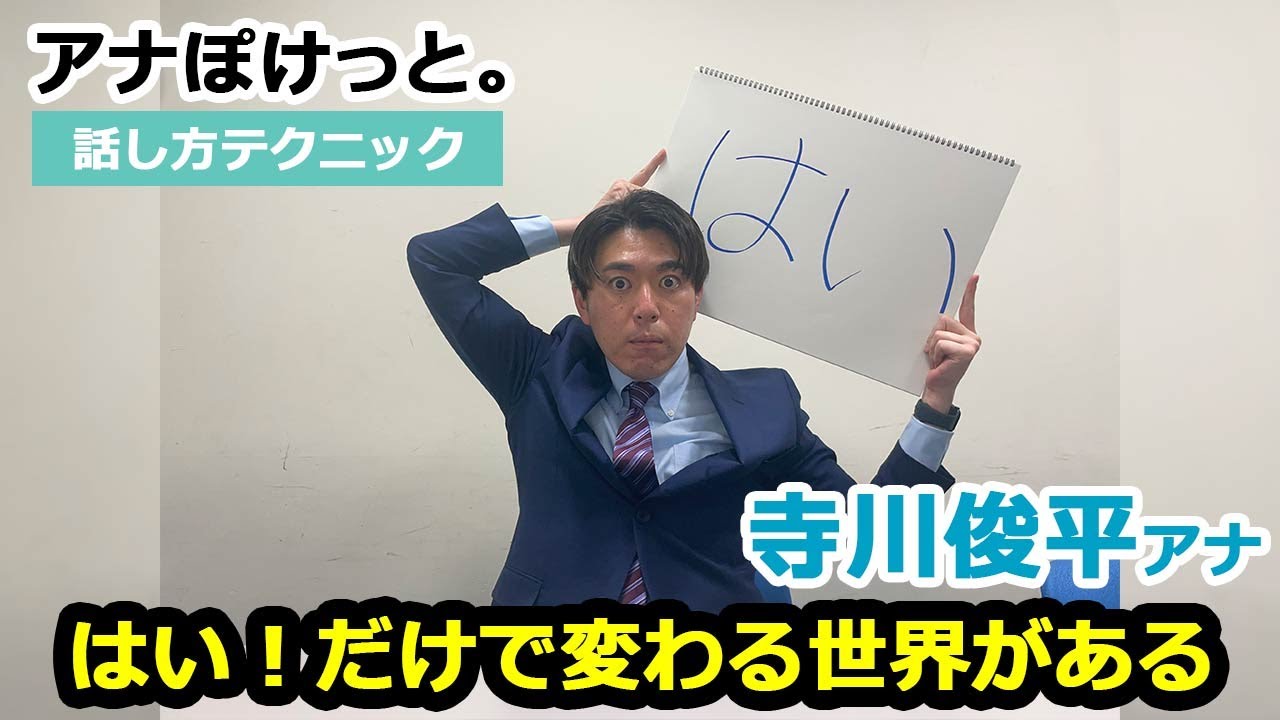 【アナぽけっと】「はい！だけで変わる世界がある」寺川俊平