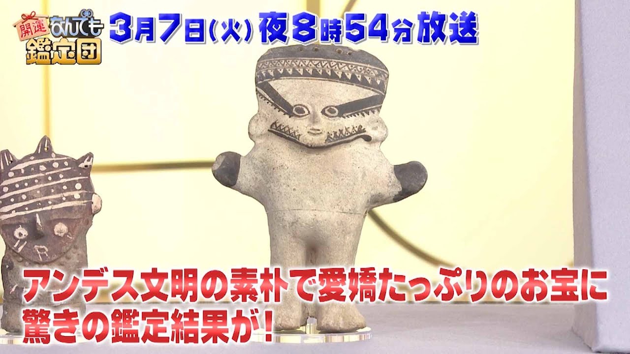 【予告】開運！なんでも鑑定団