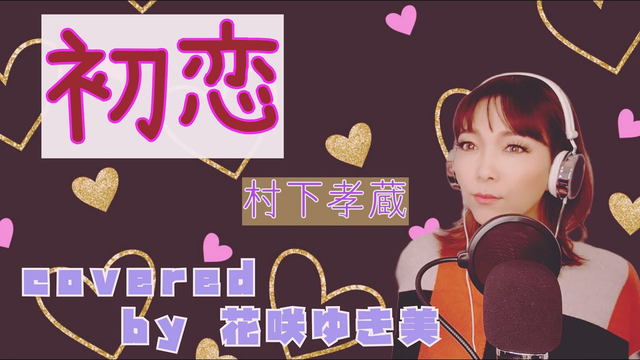 【初恋／村下孝蔵】歌ってみた♪【昭和歌謡】