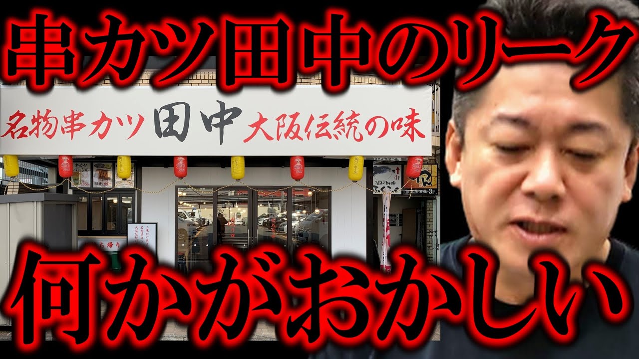 【ホリエモン】串カツ田中の事件にゾッとしました。串カツ田中の創業者と対談した時の違和感を暴露します【堀江貴文/ひろゆき/東谷義和/ガーシー/成田悠輔/立花孝志】