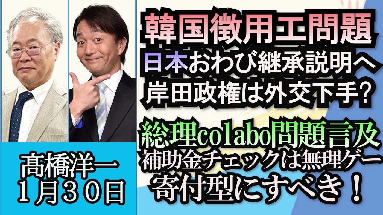 高橋洋一「韓国徴用工問題、日本政府おわび継承説明へ」「総理の育休中の学び直し後押し発言に批判殺到」「岸田総理がＣｏｌａｂｏ問題に言及」「東京地検特捜部、三浦瑠麗さんの夫のコンサル会社捜索」１月３０日