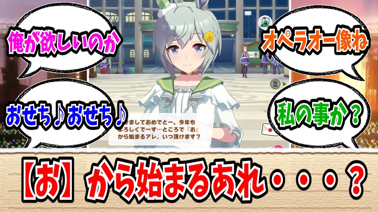 「お」から始まるあれ...？【ウマ娘まとめ】
