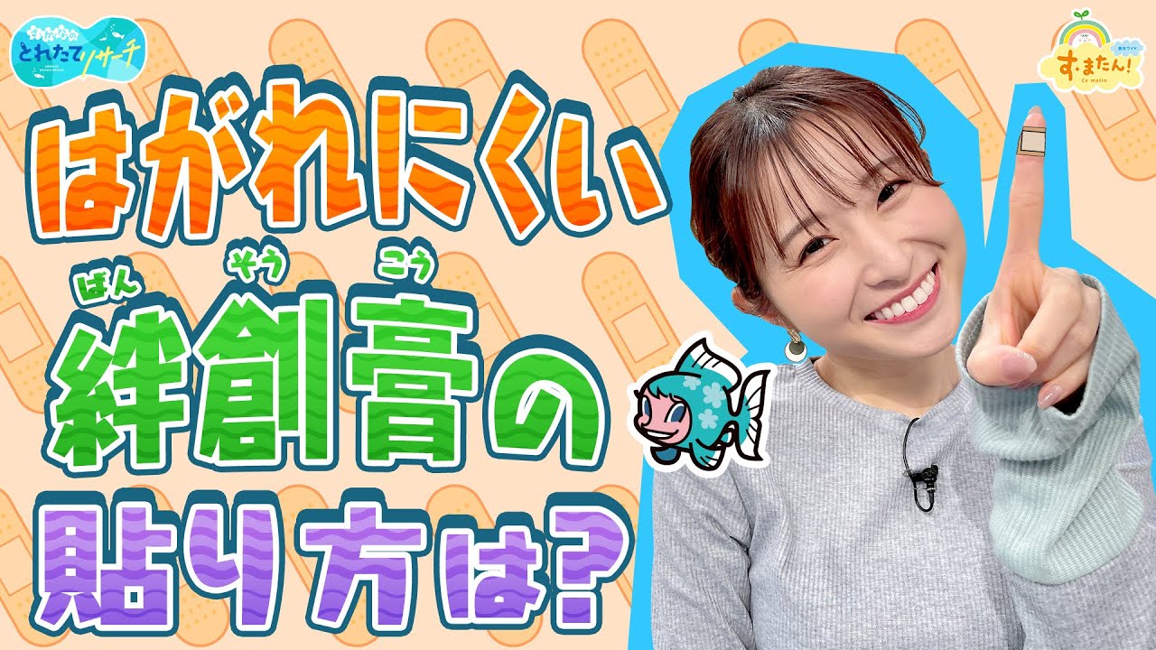 はがれにくい絆創膏の貼り方は？／とれたてリサーチ