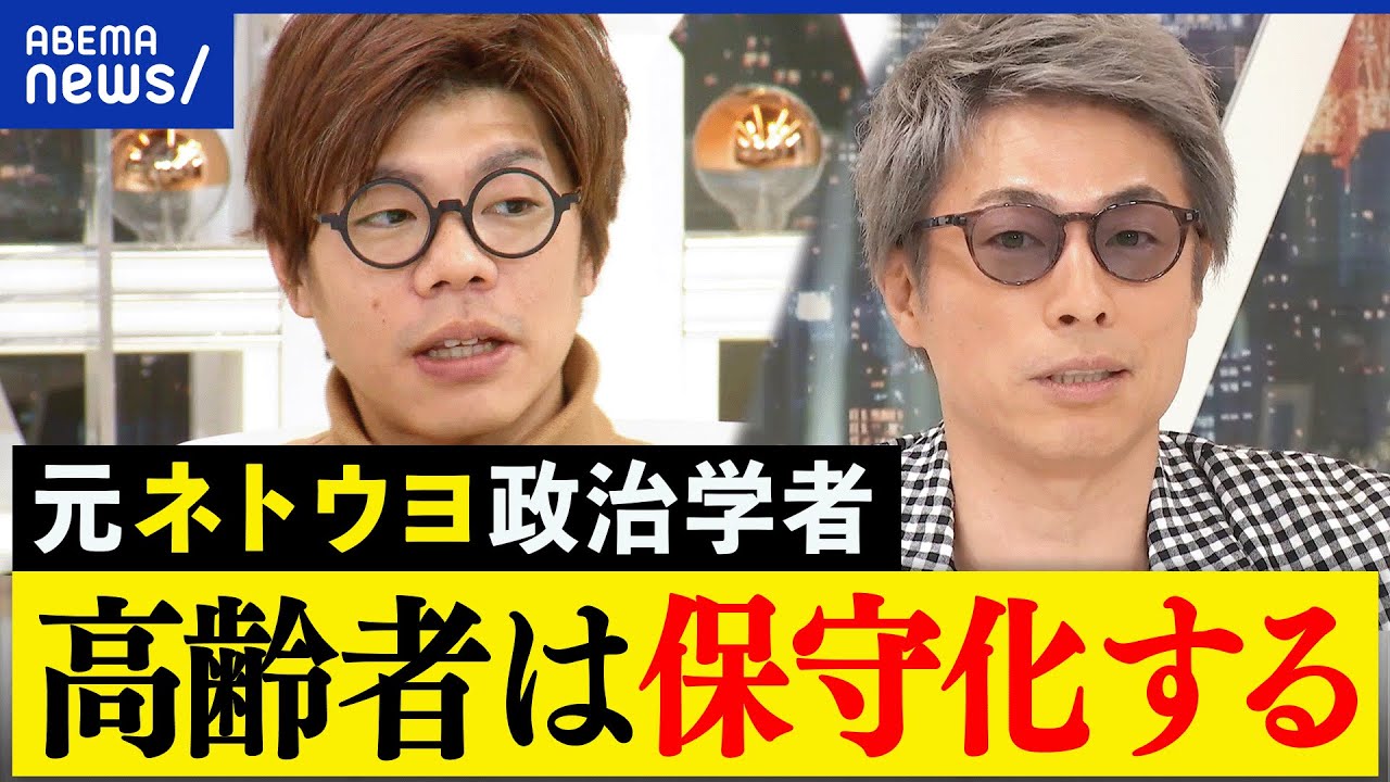 【ネット右翼】なぜ高齢者の思考は偏る？右傾化した60代母親に悩む当事者＆元ネトウヨの政治学者｜アベプラ