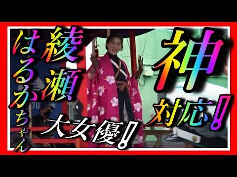 超美し過ぎる綾瀬はるかちゃん❕ 大女優さんなのにファンに神対応❕ 超貴重映像❕ 2022『 Haruka Ayase 』Japanese Super Star ❕ レジェンドアンドバタフライ