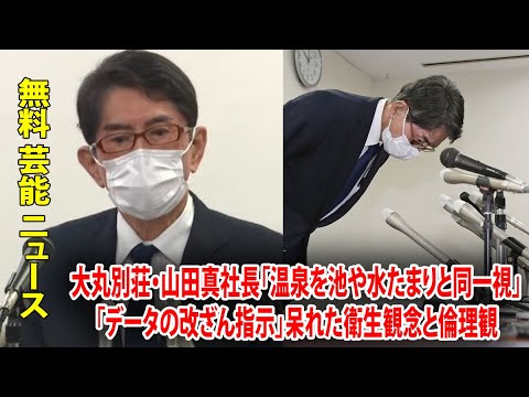 大丸別荘・山田真社長「温泉を池や水たまりと同一視」「データの改ざん指示」呆れた衛生観念と倫理観