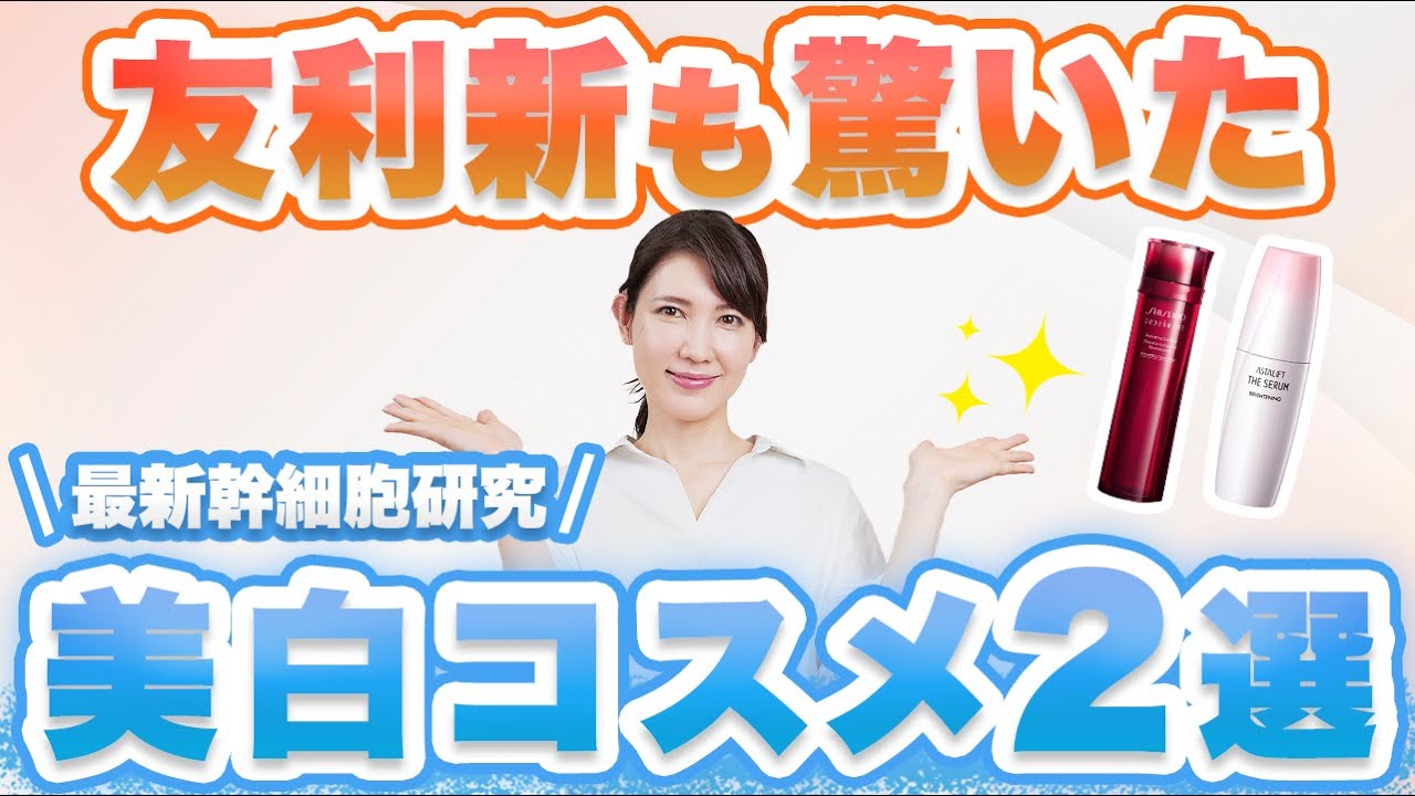 最新の幹細胞研究から生まれた凄い美白コスメを2つ紹介します。