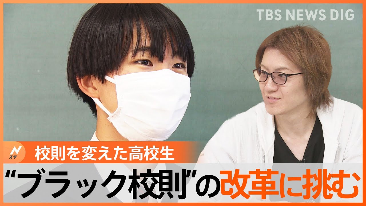 「校風が合わず転校はハードルが高い」 “ブラック校則”の改革に挑む高校生【ゲキ推しさん】｜TBS NEWS DIG