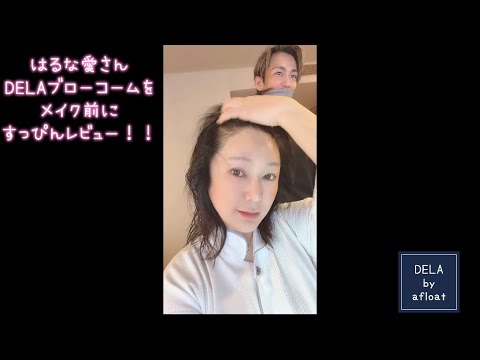DELAブローコームのヘビーユーザーはるな愛さん　レビュー！！