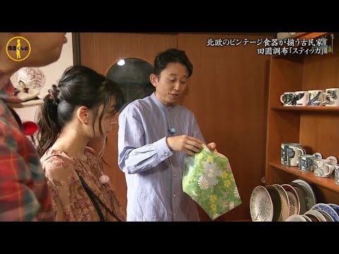 『有吉くんの正直さんぽ』 𒅒 🅷🅾🆃 ☂「北欧のビンテージ食器が揃う古民家」🏃‍♀️🏃‍♂️🏃‍♂️