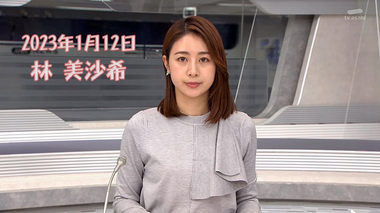 2023年1月12日 林 美沙希