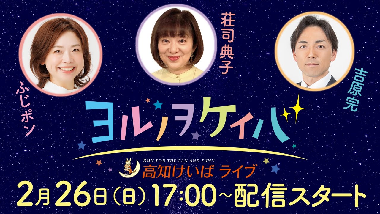 ヨルノヲケイバ～高知けいばライブ～【2／26（日）土佐有楽特別】《ふじポン》《荘司典子》《吉原完》
