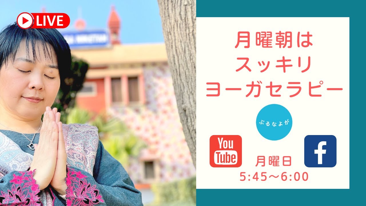 月曜朝はスッキリ ヨーガセラピー 2/27