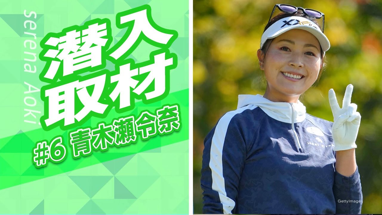 青木瀬令奈「飛ばなくて悩んでいるゴルファーの希望になりたい」 〜CSゴルフネットワーク「とことん潜入!人気女子プロのシーズンオフ #6」